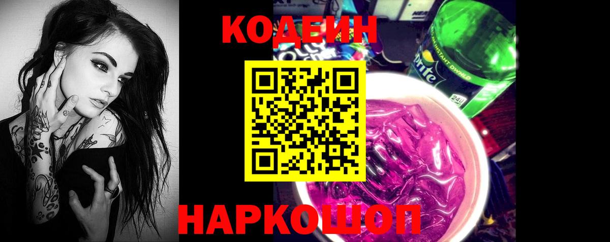 Кодеиновый сироп Lean Purple Drank  Вход с VPN  Верхняя Салда 